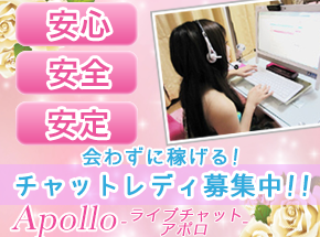 ライブチャットプロダクションApollo-アポロ-