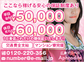 11月OPEN! 広島デリヘル【Aphrodite】