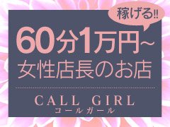 CALL GIRL〜コール ガール〜 ショップ画像