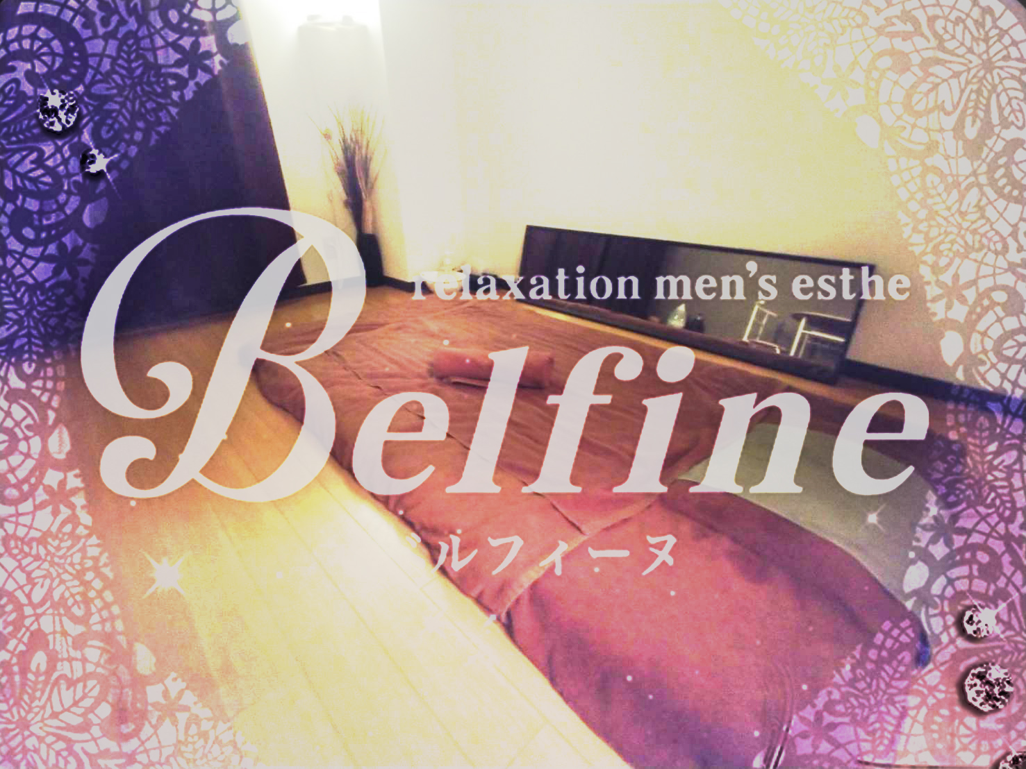 belfine～ベルフィーヌ～ ショップ画像